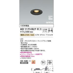 AD1173B27  照明器具 調光対応高気密SBダウンライト arkia (φ75・100W相当) LED（電球色） コイズミ照明(KAC)｜akariyasan