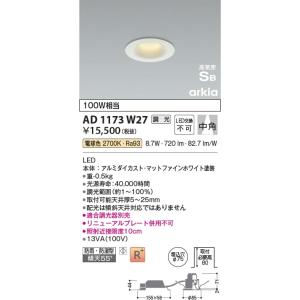 AD1173W27  照明器具 調光対応高気密SBダウンライト arkia (φ75・100W相当) LED（電球色） コイズミ照明(KAC)｜akariyasan