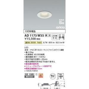AD1173W35  照明器具 調光対応高気密SBダウンライト arkia (φ75・100W相当) LED（温白色） コイズミ照明(KAC)｜akariyasan