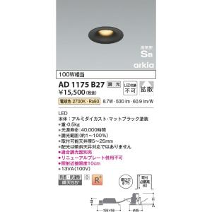AD1175B27  照明器具 調光対応高気密SBダウンライト arkia (φ75・100W相当) LED（電球色） コイズミ照明(KAC)｜akariyasan