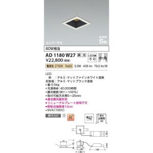 AD1180W27  照明器具 調光対応高気密SBユニバーサルダウンライト バンクライト (□75・60W相当) LED（電球色） コイズミ照明(KAC)｜akariyasan