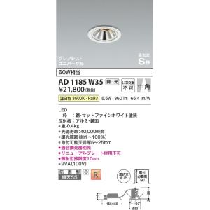 AD1185W35  照明器具 調光対応高気密SBユニバーサルダウンライト グレアレス (φ75・60W相当) LED（温白色） コイズミ照明(KAC)｜akariyasan