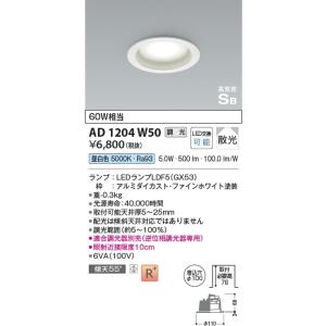 AD1204W50  照明器具 調光対応ランプタイプ高気密SBダウンライト (φ100・60W相当) LED（昼白色） コイズミ照明(KAC)｜akariyasan