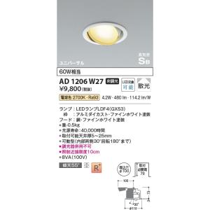 AD1206W27  照明器具 ランプタイプ高気密SBユニバーサルダウンライト (φ100・60W相当) LED（電球色） コイズミ照明(KAC)｜akariyasan