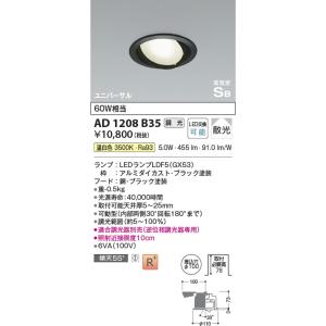 AD1208B35  照明器具 調光対応ランプタイプ高気密SBユニバーサルダウンライト (φ100・60W相当) LED（温白色） コイズミ照明(KAC)｜akariyasan