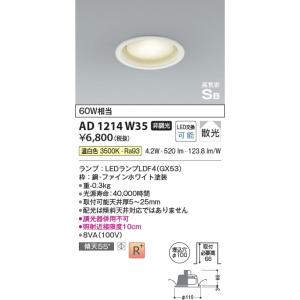 AD1214W35  照明器具 ランプタイプ高気密SBダウンライト 準耐火対応 (φ100・60W相当) LED（温白色） コイズミ照明(PC)｜akariyasan