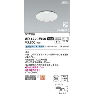 AD1220W50  照明器具 高気密SBダウンライト （屋内屋外兼用） (φ100・60W相当) LED（昼白色） コイズミ照明(PC)｜akariyasan
