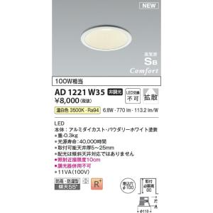 AD1221W35  照明器具 高気密SBダウンライト （屋内屋外兼用） (φ100・100W相当) LED（温白色） コイズミ照明(PC)｜akariyasan