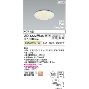 AD1222W35  照明器具 調光対応高気密SBダウンライト （屋内屋外兼用） (φ100・60W相当) LED（温白色） コイズミ照明(KAC)｜akariyasan