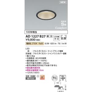 AD1227B27  照明器具 調光対応高気密SBダウンライト （屋内屋外兼用） (φ100・100W相当) LED（電球色） コイズミ照明(KAC)｜akariyasan