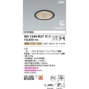 AD1240B27  照明器具 調光対応高気密SBダウンライト （屋内屋外兼用） (φ100・60W相当) LED（電球色） コイズミ照明(KAC)｜akariyasan