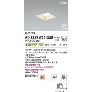 AD1255W35  照明器具 角型ランプタイプ高気密SBダウンライト (□100・60W相当) L...