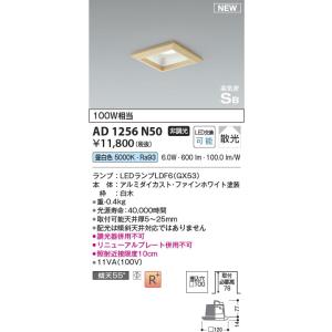 AD1256N50  照明器具 角型ランプタイプ高気密SBダウンライト (□100・100W相当) LED（昼白色） コイズミ照明(KAC)｜akariyasan