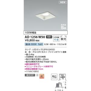 AD1256W50  照明器具 角型ランプタイプ高気密SBダウンライト (□100・100W相当) LED（昼白色） コイズミ照明(KAC)｜akariyasan