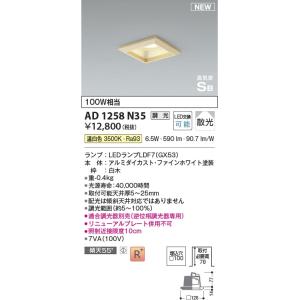 AD1258N35  照明器具 角型調光対応ランプタイプ高気密SBダウンライト (□100・100W相当) LED（温白色） コイズミ照明(KAC)｜akariyasan