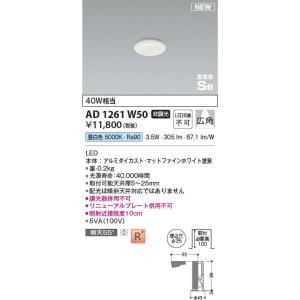 AD1261W50  照明器具 コンパクト高気密SBダウンライト (φ35・40W相当) LED（昼白色） コイズミ照明(KAC)｜akariyasan