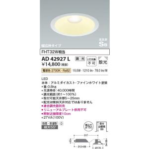 AD42927L  照明器具 調光対応高気密SBダウンライト （リニューアル対応幅広枠） (φ150...