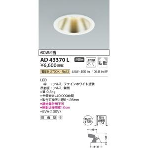 AD43370L  照明器具 Ｍ形ダウンライト (φ125・60W相当) LED（電球色） コイズミ照明(KAC)｜akariyasan
