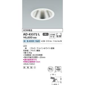 AD43372L  照明器具 Ｍ形ダウンライト (φ125・60W相当) LED（白色） コイズミ照明(KAC)｜akariyasan