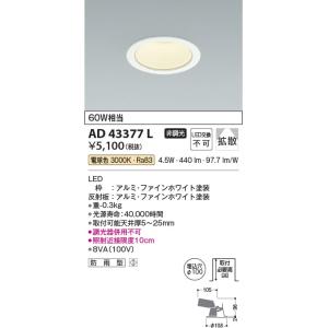 AD43377L  照明器具 Ｍ形ダウンライト (φ100・60W相当) LED（電球色） コイズミ照明(KAC)｜akariyasan