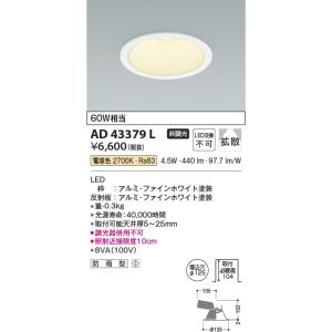 AD43379L  照明器具 Ｍ形ダウンライト (φ125・60W相当) LED（電球色） コイズミ照明(KAC)｜akariyasan