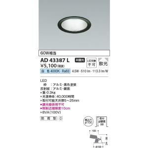 AD43387L  照明器具 Ｍ形ダウンライト (φ100・60W相当) LED（白色） コイズミ照明(KAC)｜akariyasan