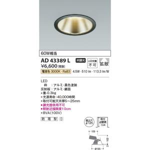AD43389L  照明器具 Ｍ形ダウンライト (φ125・60W相当) LED（電球色） コイズミ照明(KAC)｜akariyasan