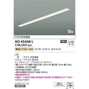 AD45408L  照明器具 埋込キッチンライト LED（電球色） コイズミ照明(KAC)｜akariyasan