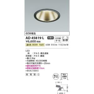 AD45819L  照明器具 Ｍ形ダウンライト (φ125・60W相当) LED（温白色） コイズミ照明(KAC)｜akariyasan