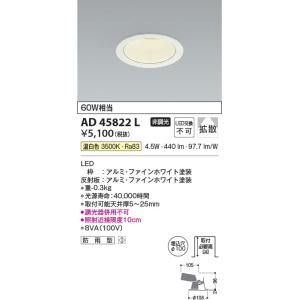 AD45822L  照明器具 Ｍ形ダウンライト (φ100・60W相当) LED（温白色） コイズミ照明(KAC)｜akariyasan