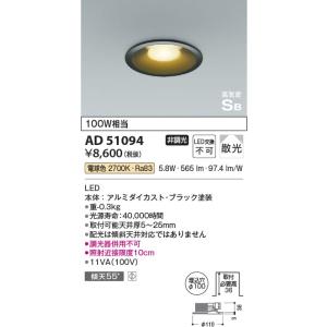 AD51094  照明器具 浅型高気密SBダウンライト (φ100・100W相当) LED（電球色） コイズミ照明(PC)｜akariyasan