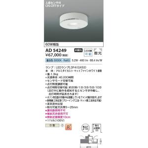 AD54249  照明器具 オゾン発生器付き高気密ダウンライト （人感センサ付） (φ100・60W相当) LED（昼白色） コイズミ照明(KAC)｜akariyasan