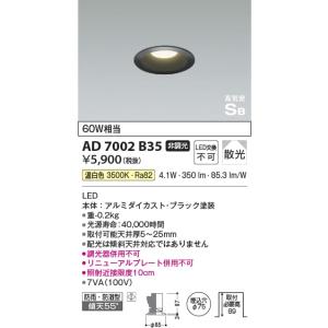 AD7002B35  照明器具 高気密SBダウンライト （屋内屋外兼用） (φ75・60W相当) LED（温白色） コイズミ照明(PC)｜照明販売　あかりやさん