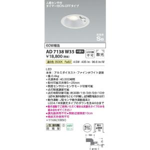 AD7138W35 照明器具 人感センサ付高気密SBダウンライト (φ100・60W相当) LED（...