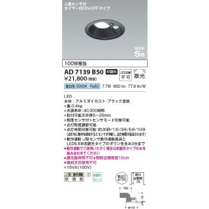 AD7139B50  照明器具 人感センサ付高気密SBダウンライト (φ100・100W相当) LED（昼白色） コイズミ照明(KAC)｜akariyasan