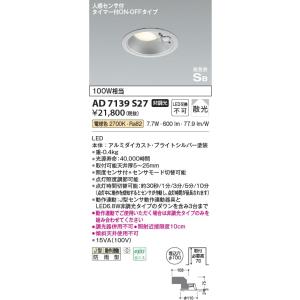 AD7139S27 照明器具 人感センサ付高気密SBダウンライト (φ100・100W相当) LED...