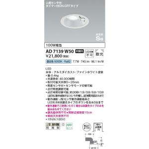 AD7139W50 照明器具 人感センサ付高気密SBダウンライト (φ100・100W相当) LED...