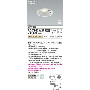 AD7140W27  照明器具 人感センサ付高気密SBダウンライト (φ100・60W相当) LED（電球色） コイズミ照明(PC)｜照明販売　あかりやさん