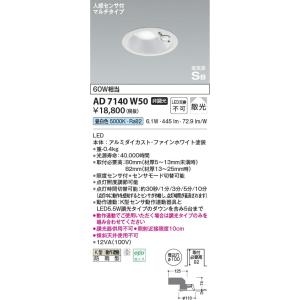 AD7140W50 照明器具 人感センサ付高気密SBダウンライト (φ100・60W相当) LED（...
