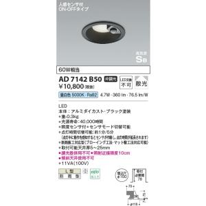 AD7142B50  照明器具 人感センサ付高気密SBダウンライト (φ100・60W相当) LED（昼白色） コイズミ照明(KAC)｜akariyasan