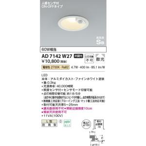 AD7142W27  照明器具 人感センサ付高気密SBダウンライト (φ100・60W相当) LED（電球色） コイズミ照明(PC)｜照明販売　あかりやさん