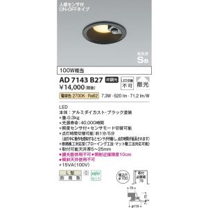 AD7143B27  照明器具 人感センサ付高気密SBダウンライト (φ100・100W相当) LED（電球色） コイズミ照明(KAC)｜akariyasan