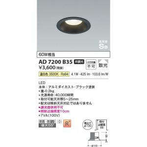 AD7200B35  照明器具 高気密SBダウンライト （屋内屋外兼用） (φ100・60W相当) LED（温白色） コイズミ照明(PC)