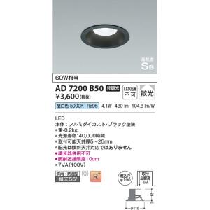 AD7200B50  照明器具 高気密SBダウンライト （屋内屋外兼用） (φ100・60W相当) LED（昼白色） コイズミ照明(PC)