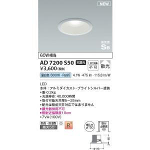 AD7200S50  照明器具 高気密SBダウンライト （屋内屋外兼用） (φ100・60W相当) ...