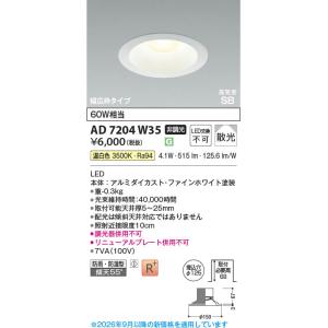 コイズミ照明 AD7251W50 照明器具 LED高気密SBダウンライト 準耐火構造