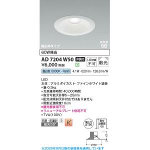 コイズミ照明 AD7251W35 照明器具 LED高気密SBダウンライト 準耐火構造