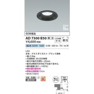 AD7300B50  照明器具 調光対応高気密SBダウンライト （屋内屋外兼用） (φ100・60W相当) LED（昼白色） コイズミ照明(PC)｜akariyasan