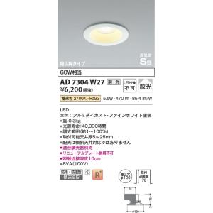 AD7304W27  照明器具 調光対応高気密SBダウンライト （リニューアル対応幅広枠） (φ100・60W相当) LED（電球色） コイズミ照明(PC)｜akariyasan