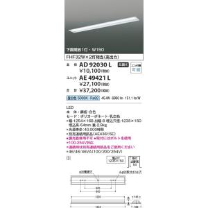 AD92030L  照明器具 ベースライト ※別売対応ユニットとあわせて使用  コイズミ照明(KAC)｜akariyasan